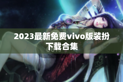 2023最新免费vivo版装扮下载合集