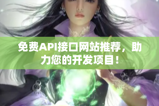 免费API接口网站推荐，助力您的开发项目！
