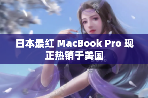 日本最红 MacBook Pro 现正热销于美国