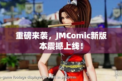 重磅来袭，JMComic新版本震撼上线！