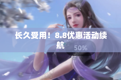 长久受用！8.8优惠活动续航