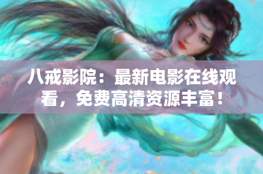 八戒影院：最新电影在线观看，免费高清资源丰富！