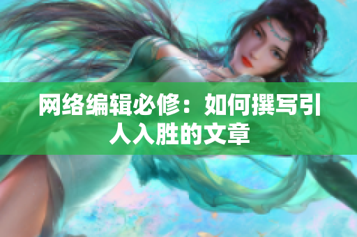 网络编辑必修：如何撰写引人入胜的文章