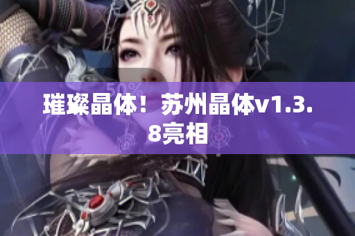 璀璨晶体！苏州晶体v1.3.8亮相
