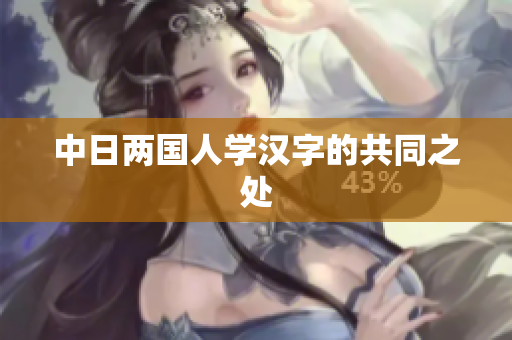 中日两国人学汉字的共同之处