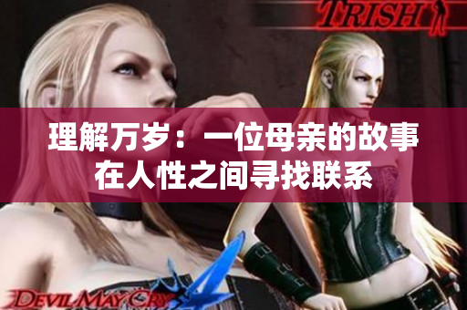 理解万岁：一位母亲的故事在人性之间寻找联系