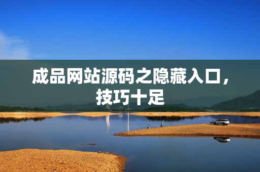 成品网站源码之隐藏入口，技巧十足