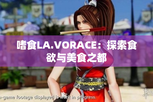 嗜食LA.VORACE：探索食欲与美食之都