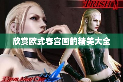 欣赏欧式春宫画的精美大全