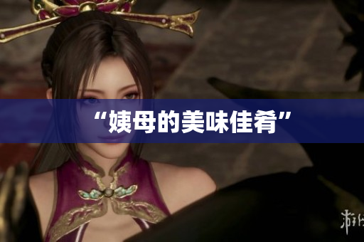 “姨母的美味佳肴”