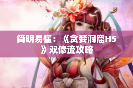 简明易懂：《贪婪洞窟H5》双修流攻略
