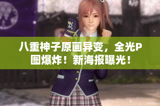 八重神子原画异变，全光P图爆炸！新海报曝光！