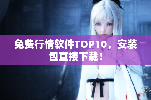 免费行情软件TOP10，安装包直接下载！