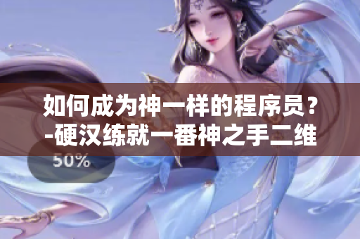 如何成为神一样的程序员？-硬汉练就一番神之手二维码