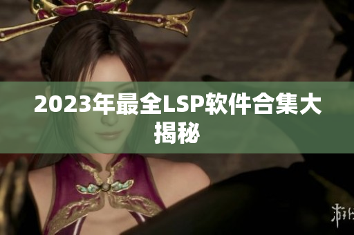 2023年最全LSP软件合集大揭秘