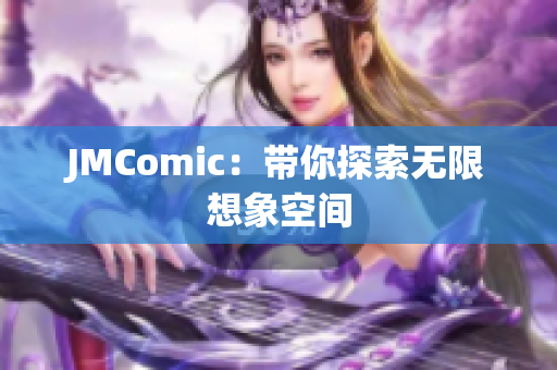 JMComic：带你探索无限想象空间
