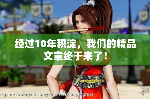 经过10年积淀，我们的精品文章终于来了！