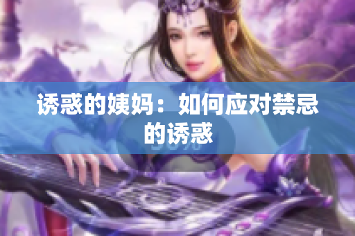 诱惑的姨妈：如何应对禁忌的诱惑