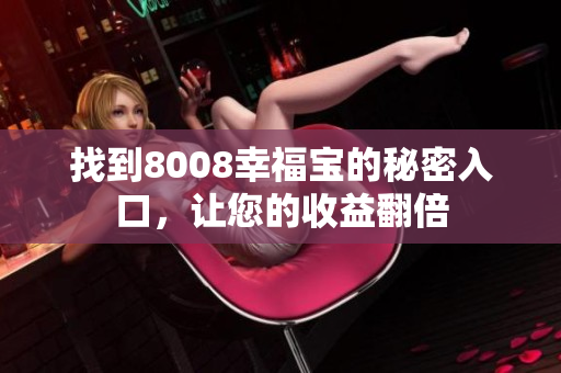 找到8008幸福宝的秘密入口，让您的收益翻倍