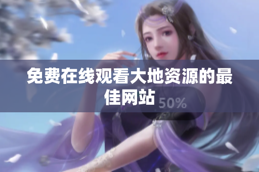 免费在线观看大地资源的最佳网站