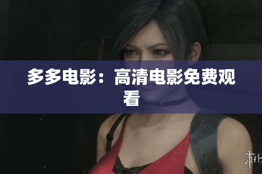多多电影：高清电影免费观看