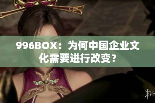 996BOX：为何中国企业文化需要进行改变？