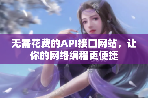 无需花费的API接口网站，让你的网络编程更便捷