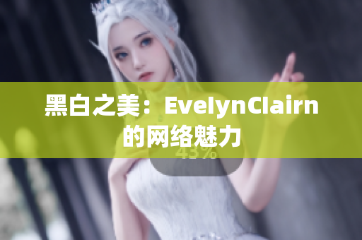 黑白之美：EveIynCIairn的网络魅力