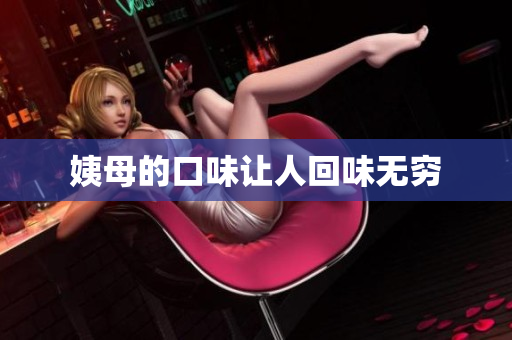 姨母的口味让人回味无穷