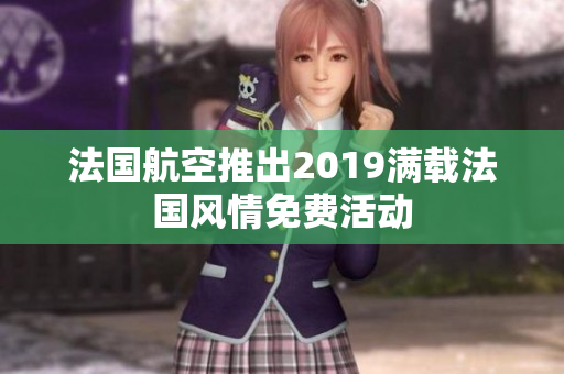 法国航空推出2019满载法国风情免费活动