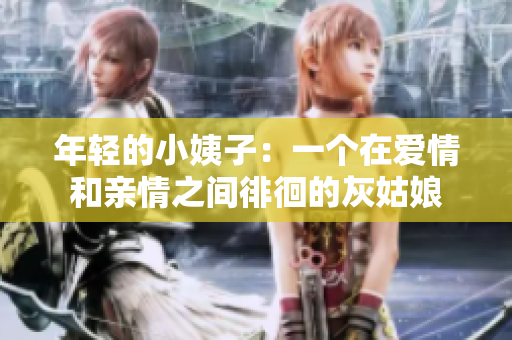 年轻的小姨子：一个在爱情和亲情之间徘徊的灰姑娘