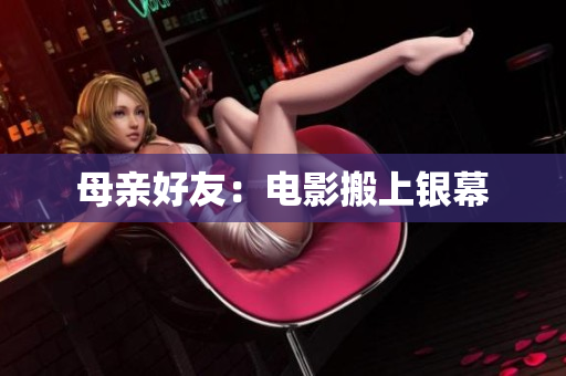 母亲好友：电影搬上银幕