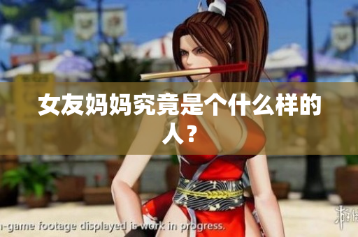 女友妈妈究竟是个什么样的人？