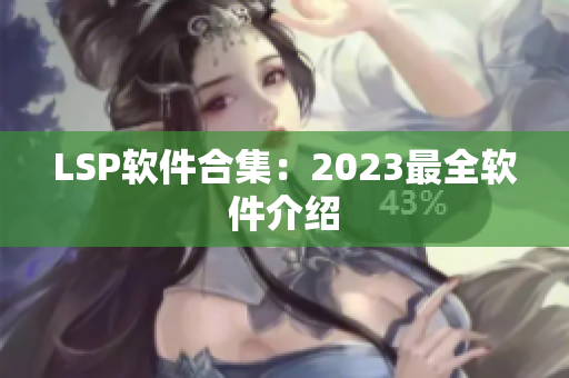 LSP软件合集：2023最全软件介绍