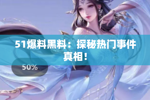 51爆料黑料：探秘热门事件真相！