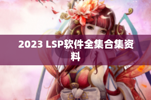 2023 LSP软件全集合集资料