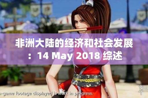 非洲大陆的经济和社会发展：14 May 2018 综述