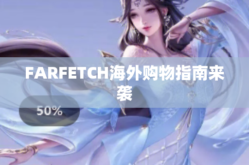 FARFETCH海外购物指南来袭