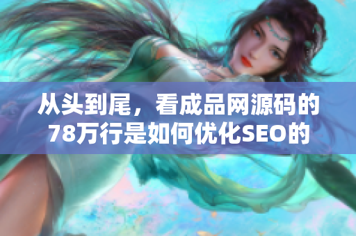 从头到尾，看成品网源码的78万行是如何优化SEO的