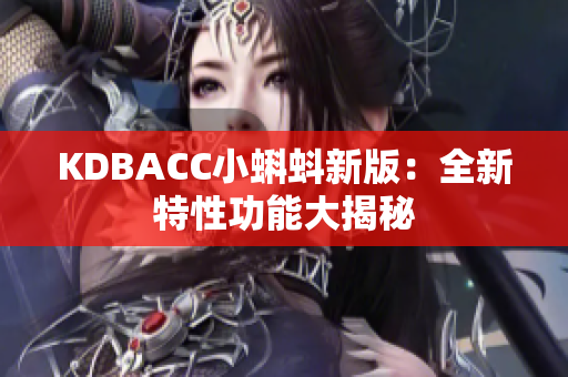 KDBACC小蝌蚪新版：全新特性功能大揭秘