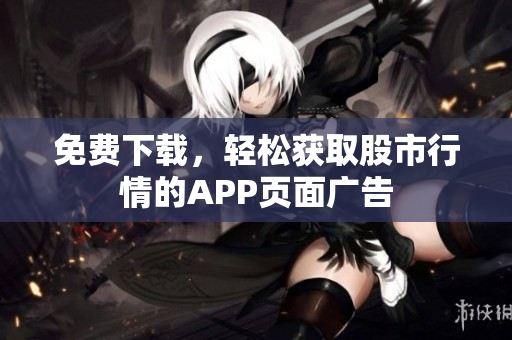 免费下载，轻松获取股市行情的APP页面广告