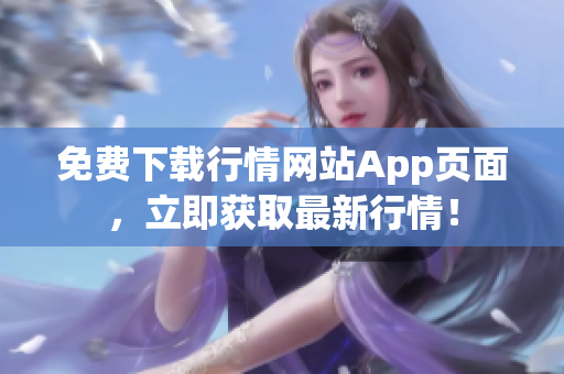 免费下载行情网站App页面，立即获取最新行情！