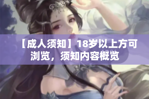 【成人须知】18岁以上方可浏览，须知内容概览