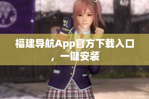 福建导航App官方下载入口，一键安装