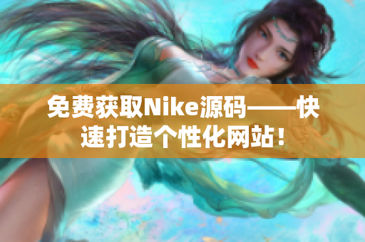 免费获取Nike源码——快速打造个性化网站！