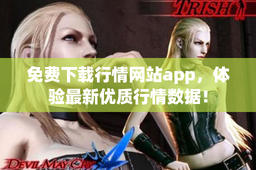 免费下载行情网站app，体验最新优质行情数据！