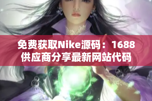免费获取Nike源码：1688供应商分享最新网站代码