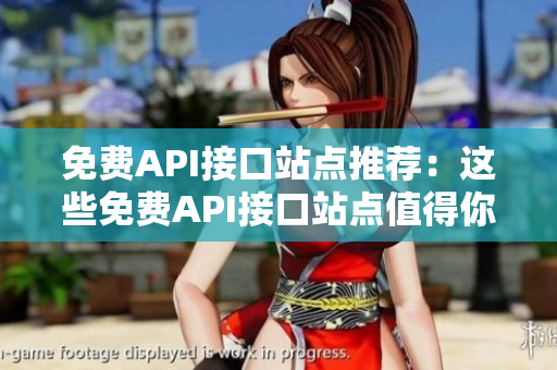 免费API接口站点推荐：这些免费API接口站点值得你使用