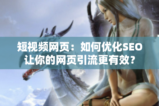 短视频网页：如何优化SEO让你的网页引流更有效？