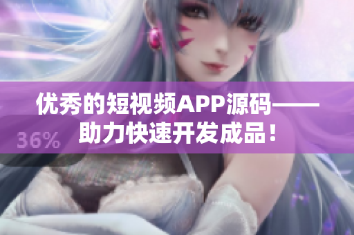 优秀的短视频APP源码——助力快速开发成品！